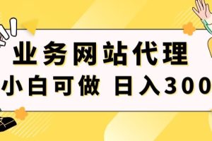 【2024.01.15】小白手机就能操作的业务网站代理项目，一单20，轻松日入300+百度网盘免费下载-芽米宝库