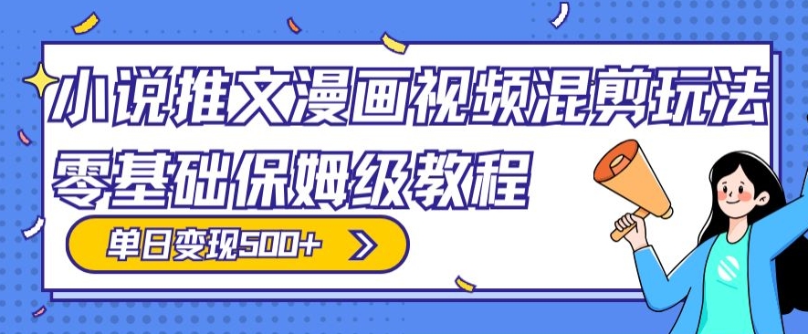 图片[1]-【2024.01.15】小说推文漫画视频混剪玩法，零基础保姆级教程，单日变现500+百度网盘免费下载-芽米宝库
