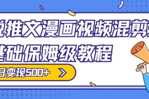 【2024.01.15】小说推文漫画视频混剪玩法，零基础保姆级教程，单日变现500+百度网盘免费下载-芽米宝库