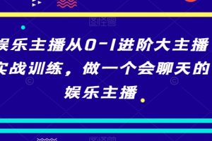 【2024.01.15】娱乐主播从0-1进阶大主播实战训练，做一个会聊天的娱乐主播百度网盘免费下载-芽米宝库