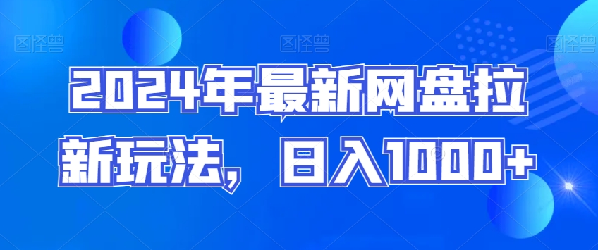 图片[1]-【2024.01.15】2024年最新网盘拉新玩法，日入1000+百度网盘免费下载-芽米宝库