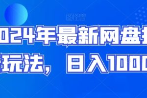 【2024.01.15】2024年最新网盘拉新玩法，日入1000+百度网盘免费下载-芽米宝库