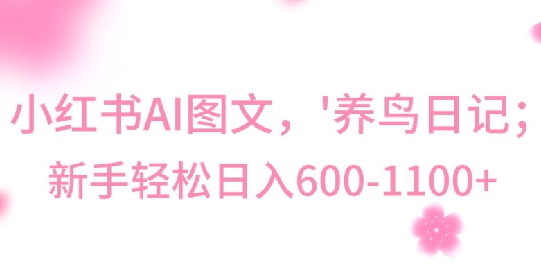 图片[1]-【2024.01.15】最新冷门暴利玩法，Al制作“养鸟”图文，日入400-800+百度网盘免费下载-芽米宝库