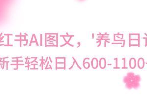 【2024.01.15】最新冷门暴利玩法，Al制作“养鸟”图文，日入400-800+百度网盘免费下载-芽米宝库