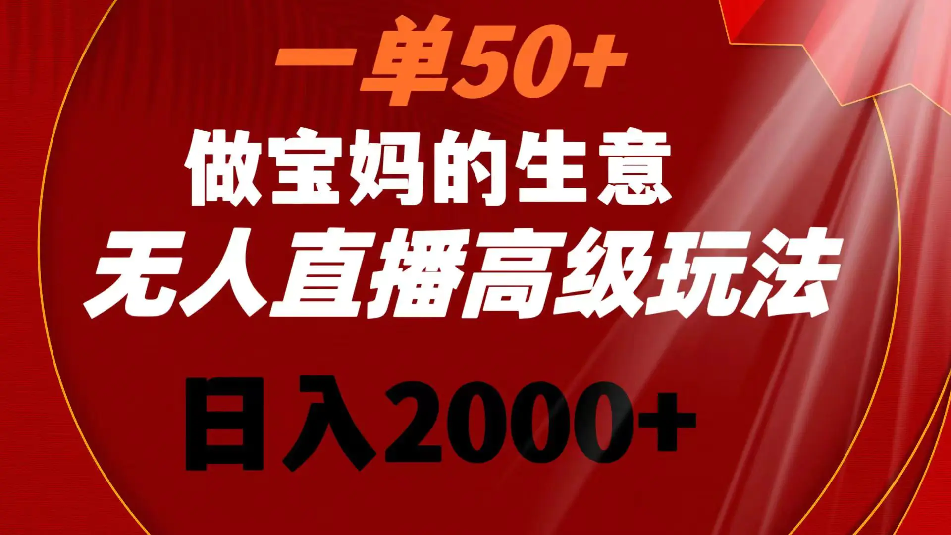 图片[1]-【2024.01.15】一单50+做宝妈的生意 无人直播高级玩法 日入2000+百度网盘免费下载-芽米宝库