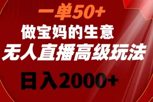 【2024.01.15】一单50+做宝妈的生意 无人直播高级玩法 日入2000+百度网盘免费下载-芽米宝库