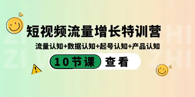 图片[1]-【2024.01.15】短视频流量增长特训营：流量认知+数据认知+起号认知+产品认知（10节课）百度网盘免费下载-芽米宝库