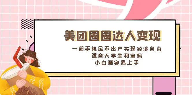 图片[1]-【2024.01.15】美团圈圈达人变现，一部手机足不出户实现经济自由。适合大学生和宝妈，小白更容易上手百度网盘免费下载-芽米宝库