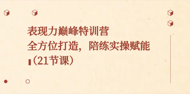 图片[1]-【2024.01.14】表现力巅峰特训营，全方位打造，陪练实操赋能（21节课）百度网盘免费下载-芽米宝库