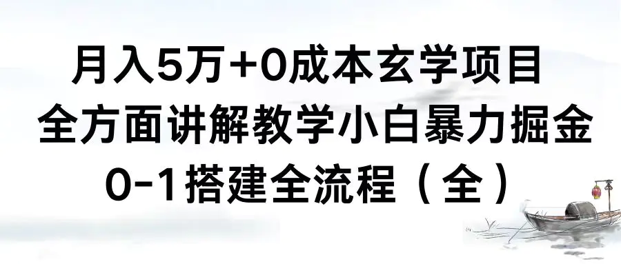 图片[1]-【2024.01.14】月入5万+0成本玄学项目，全方面讲解教学，0-1搭建全流程（全）小白暴力掘金百度网盘免费下载-芽米宝库
