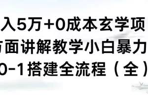 【2024.01.14】月入5万+0成本玄学项目，全方面讲解教学，0-1搭建全流程（全）小白暴力掘金百度网盘免费下载-芽米宝库