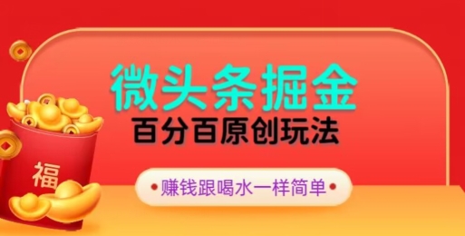 图片[1]-【2024.01.14】全网独家，微头条百分百原创玩法，5分钟一篇文章，隔天见收益，无脑日入300百度网盘免费下载-芽米宝库