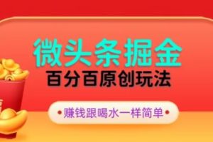 【2024.01.14】全网独家，微头条百分百原创玩法，5分钟一篇文章，隔天见收益，无脑日入300百度网盘免费下载-芽米宝库