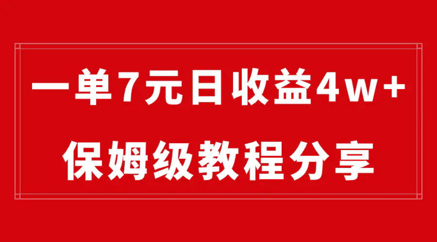图片[1]-【2024.01.14】纯搬运做网盘拉新一单7元，最高单日收益40000+（保姆级教程）百度网盘免费下载-芽米宝库