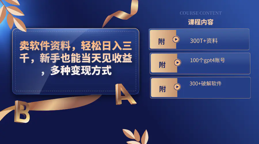 图片[1]-【2024.01.14】卖软件资料，轻松日入三千，新手也能当天见收益，多种变现方式，（附300+破解软件百度网盘免费下载-芽米宝库
