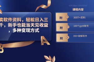 【2024.01.14】卖软件资料，轻松日入三千，新手也能当天见收益，多种变现方式，（附300+破解软件百度网盘免费下载-芽米宝库