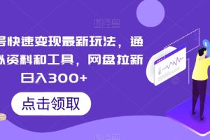 【2024.01.14】视频号快速变现最新玩法，通过虚拟资料和工具，网盘拉新日入300+百度网盘免费下载-芽米宝库