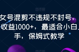 【2024.01.14】美女号混剪不违规不封号，每日收益1000+，最适合小白上手，保姆式教学百度网盘免费下载-芽米宝库