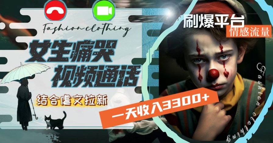图片[1]-【2024.01.14】一天收入3300+，用女生痛哭视频通话结合虐文拉新，刷爆平台情感流量百度网盘免费下载-芽米宝库