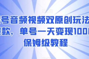 【2024.01.14】视频号音频视频双原创玩法，条条爆款，单号一天变现1000+，保姆级教程百度网盘免费下载-芽米宝库