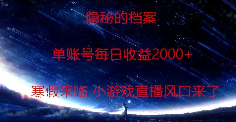 图片[1]-【2024.01.14】隐秘的档案小游戏直播，单账号每日收益2000+工作室可批量做百度网盘免费下载-芽米宝库