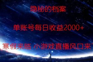 【2024.01.14】隐秘的档案小游戏直播，单账号每日收益2000+工作室可批量做百度网盘免费下载-芽米宝库