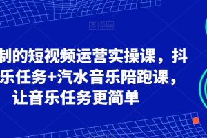 【2024.01.14】可复制的短视频运营实操课，抖音音乐任务+汽水音乐陪跑课，让音乐任务更简单百度网盘免费下载-芽米宝库
