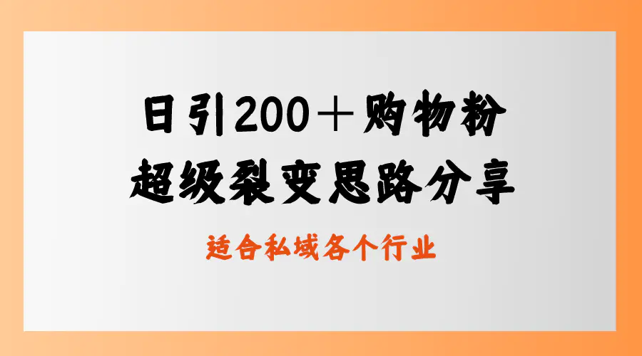 图片[1]-【2024.01.13】日引200＋购物粉，超级裂变思路，私域卖货新玩法百度网盘免费下载-芽米宝库