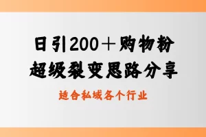 【2024.01.13】日引200＋购物粉，超级裂变思路，私域卖货新玩法百度网盘免费下载-芽米宝库