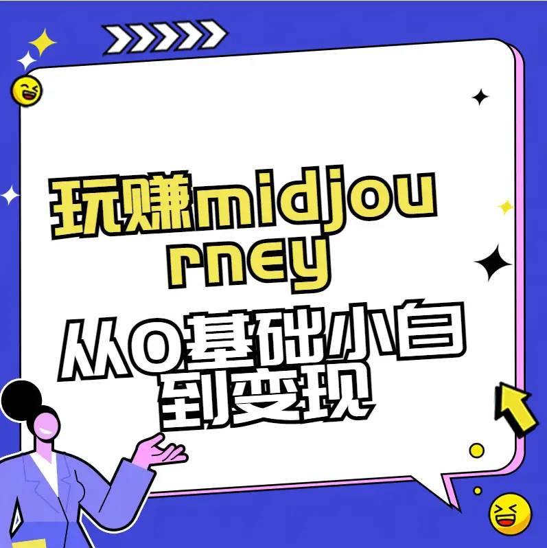 图片[1]-【2024.01.13】玩赚midjourney-AI绘画从0到高手百度网盘免费下载-芽米宝库