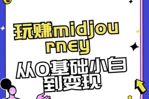 【2024.01.13】玩赚midjourney-AI绘画从0到高手百度网盘免费下载-芽米宝库