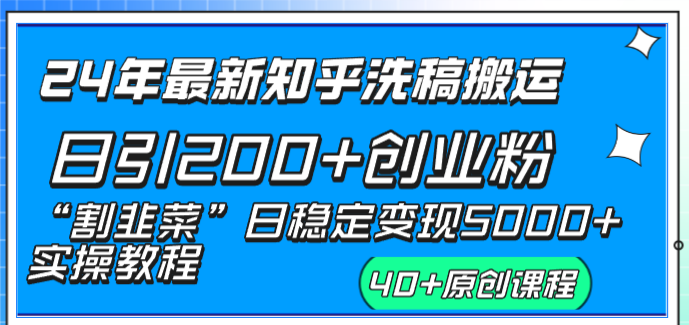 图片[1]-【2024.01.13】24年最新知乎洗稿日引200+创业粉“割韭菜”日稳定变现5000+实操教程百度网盘免费下载-芽米宝库