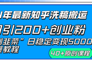 【2024.01.13】24年最新知乎洗稿日引200+创业粉“割韭菜”日稳定变现5000+实操教程百度网盘免费下载-芽米宝库