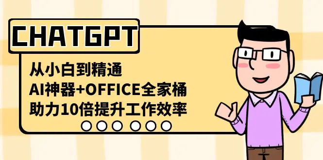 图片[1]-【2024.01.13】CHATGPT-从小白到精通，AI神器+OFFICE全家桶，助力10倍提升工作效率百度网盘免费下载-芽米宝库