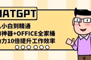 【2024.01.13】CHATGPT-从小白到精通，AI神器+OFFICE全家桶，助力10倍提升工作效率百度网盘免费下载-芽米宝库