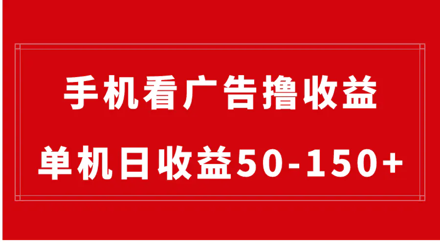 图片[1]-【2024.01.13】手机简单看广告撸收益，单机日收益50-150+，有手机就能做，可批量放大百度网盘免费下载-芽米宝库