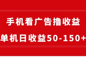 【2024.01.13】手机简单看广告撸收益，单机日收益50-150+，有手机就能做，可批量放大百度网盘免费下载-芽米宝库