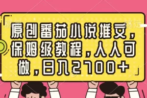 【2024.01.13】原创番茄小说推文，保姆级教程，人人可做，日入2700+百度网盘免费下载-芽米宝库