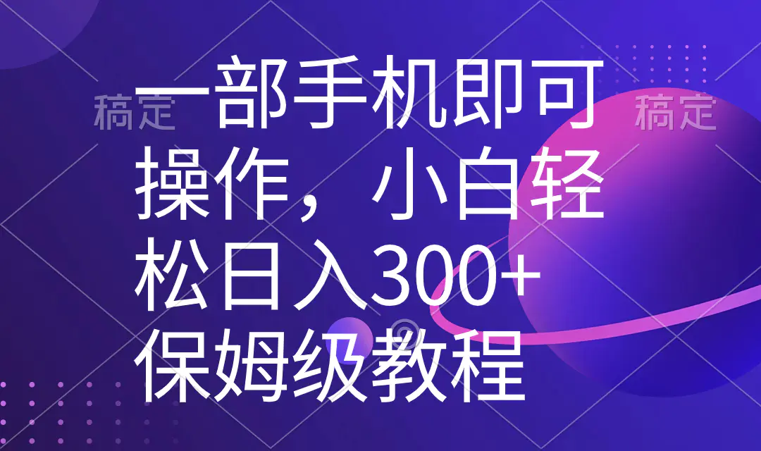 图片[1]-【2024.01.13】一部手机即可操作，小白轻松上手日入300+保姆级教程，五分钟一个原创视频百度网盘免费下载-芽米宝库