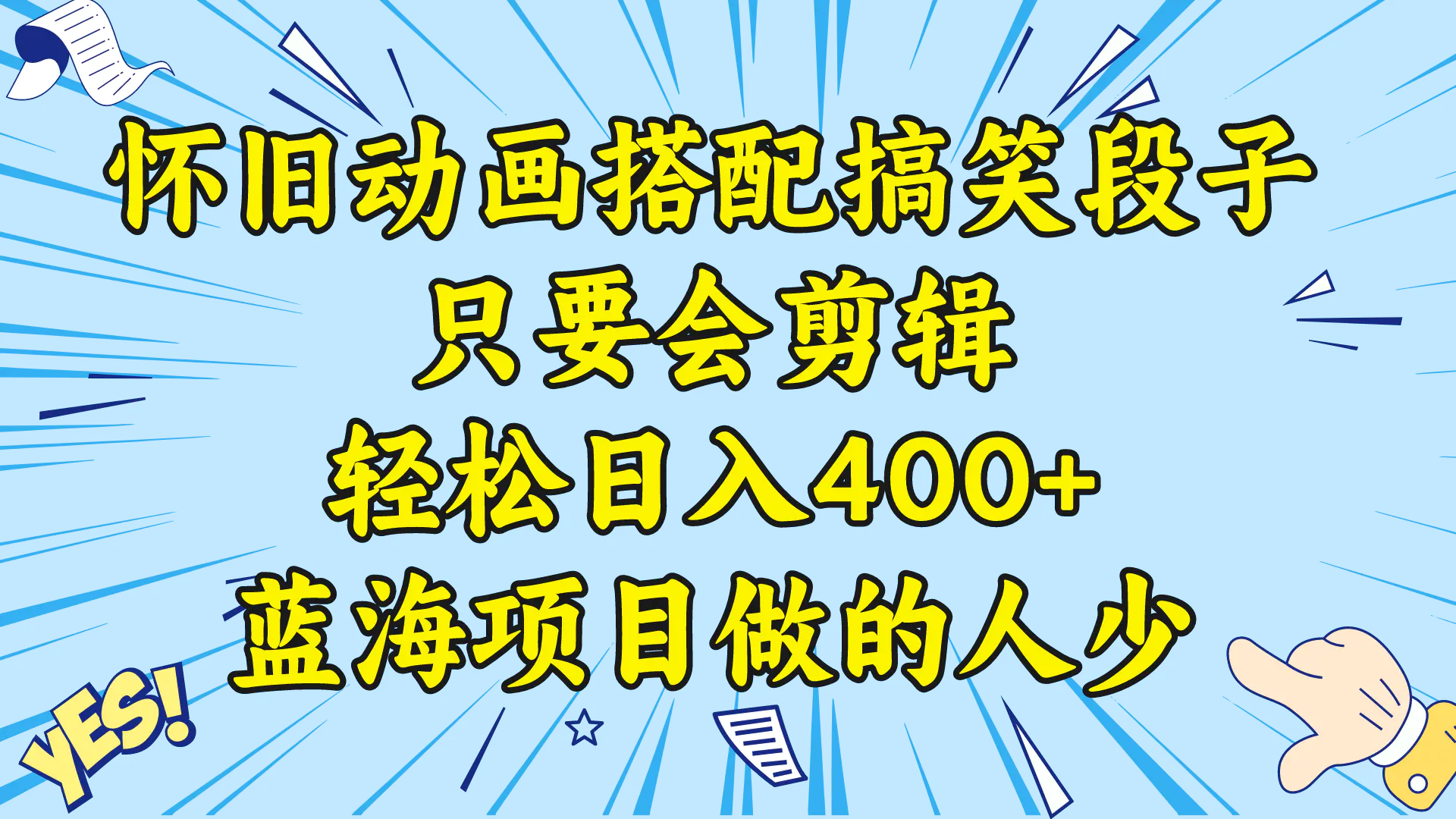 图片[1]-【2024.01.13】视频号怀旧动画搭配搞笑段子，只要会剪辑轻松日入400+，教程+素材百度网盘免费下载-芽米宝库