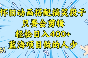 【2024.01.13】视频号怀旧动画搭配搞笑段子，只要会剪辑轻松日入400+，教程+素材百度网盘免费下载-芽米宝库