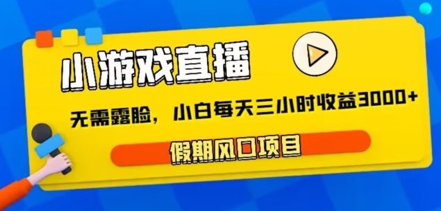 图片[1]-【2024.01.12】小游戏直播，假期风口项目，无需露脸，小白每天三小时，到账3000+百度网盘免费下载-芽米宝库