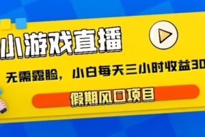 【2024.01.12】小游戏直播，假期风口项目，无需露脸，小白每天三小时，到账3000+百度网盘免费下载-芽米宝库