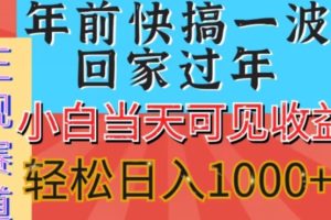 【2024.01.12】新风口，视频号短剧，简单粗暴，可矩阵操作，小白当天可见收益，轻松日入1000+百度网盘免费下载-芽米宝库