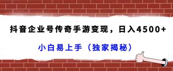 图片[1]-【2024.01.12】抖音企业号传奇手游变现，日入4500+，小白易上手（独家揭秘）百度网盘免费下载-芽米宝库