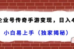 【2024.01.12】抖音企业号传奇手游变现，日入4500+，小白易上手（独家揭秘）百度网盘免费下载-芽米宝库