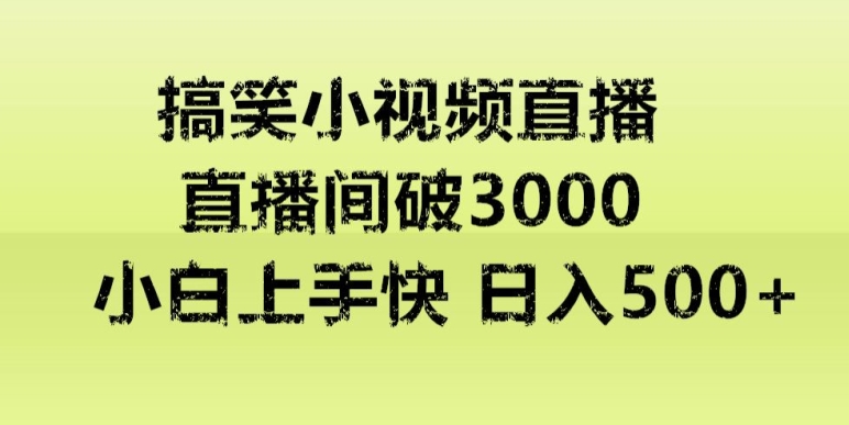 图片[1]-【2024.01.12】快手直播搞笑小视频解说，适合批量矩阵，日入300-500+百度网盘免费下载-芽米宝库