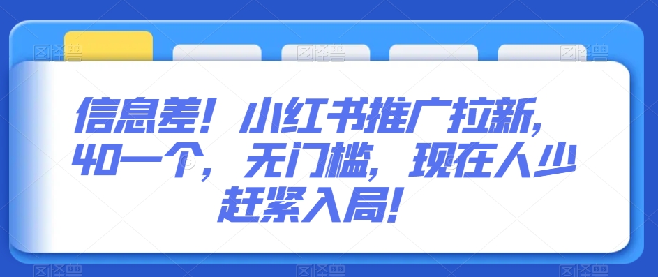 图片[1]-【2024.01.12】信息差！小红书推广拉新，40一个，无门槛，现在人少赶紧入局！百度网盘免费下载-芽米宝库