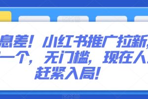 【2024.01.12】信息差！小红书推广拉新，40一个，无门槛，现在人少赶紧入局！百度网盘免费下载-芽米宝库