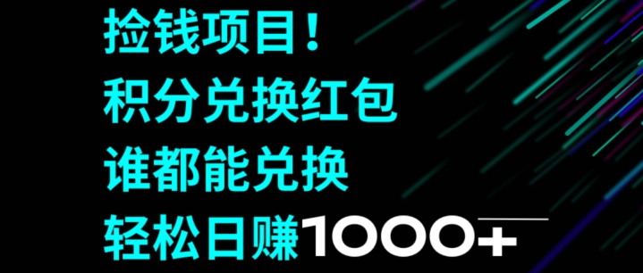 图片[1]-【2024.01.12】捡钱项目！移动积分兑换红包，有手就行，轻松日赚1000+百度网盘免费下载-芽米宝库